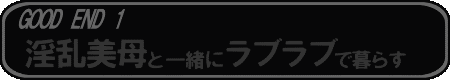 GOOD END1