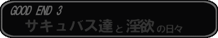 GOOD END3
