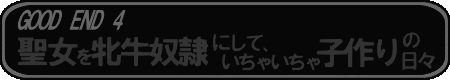 GOOD END4