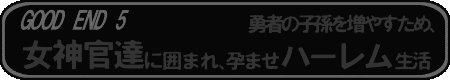 GOOD END5