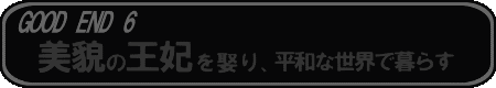 GOOD END6