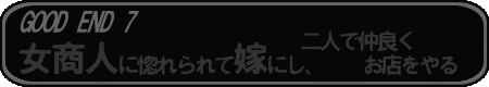 GOOD END7