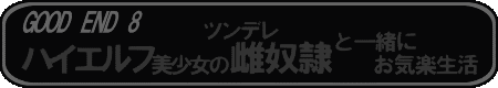 GOOD END8