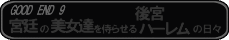 GOOD END9