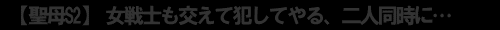 聖女S2