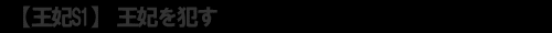 王妃S